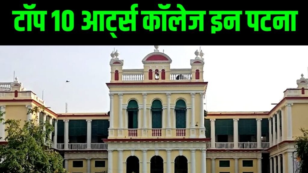 Top 10 Best Graduation (Arts) College in Patna