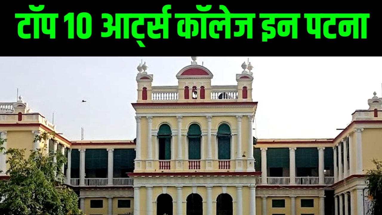 Top ranking college in BIHAR